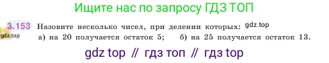 ГДЗ Математика, 5 класс Учебник, авторы: Виленкин Наум Яковлевич, Жохов Владимир Иванович, Чесноков Александр Семёнович, Александрова Лилия Александровна, Шварцбурд Семён Исаакович, издательство Просвещение, Москва, 2023, белого цвета, Часть 1, страница 95, номер 3.153, Условие