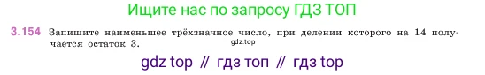 ГДЗ Математика, 5 класс Учебник, авторы: Виленкин Наум Яковлевич, Жохов Владимир Иванович, Чесноков Александр Семёнович, Александрова Лилия Александровна, Шварцбурд Семён Исаакович, издательство Просвещение, Москва, 2023, белого цвета, Часть 1, страница 95, номер 3.154, Условие
