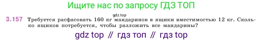 ГДЗ Математика, 5 класс Учебник, авторы: Виленкин Наум Яковлевич, Жохов Владимир Иванович, Чесноков Александр Семёнович, Александрова Лилия Александровна, Шварцбурд Семён Исаакович, издательство Просвещение, Москва, 2023, белого цвета, Часть 1, страница 95, номер 3.157, Условие