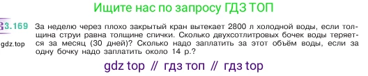ГДЗ Математика, 5 класс Учебник, авторы: Виленкин Наум Яковлевич, Жохов Владимир Иванович, Чесноков Александр Семёнович, Александрова Лилия Александровна, Шварцбурд Семён Исаакович, издательство Просвещение, Москва, 2023, белого цвета, Часть 1, страница 96, номер 3.169, Условие