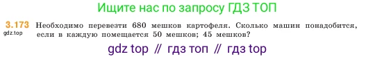 ГДЗ Математика, 5 класс Учебник, авторы: Виленкин Наум Яковлевич, Жохов Владимир Иванович, Чесноков Александр Семёнович, Александрова Лилия Александровна, Шварцбурд Семён Исаакович, издательство Просвещение, Москва, 2023, белого цвета, Часть 1, страница 97, номер 3.173, Условие