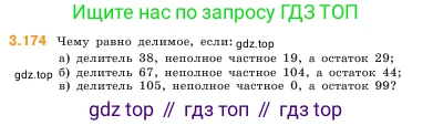 ГДЗ Математика, 5 класс Учебник, авторы: Виленкин Наум Яковлевич, Жохов Владимир Иванович, Чесноков Александр Семёнович, Александрова Лилия Александровна, Шварцбурд Семён Исаакович, издательство Просвещение, Москва, 2023, белого цвета, Часть 1, страница 97, номер 3.174, Условие