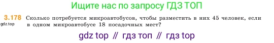 ГДЗ Математика, 5 класс Учебник, авторы: Виленкин Наум Яковлевич, Жохов Владимир Иванович, Чесноков Александр Семёнович, Александрова Лилия Александровна, Шварцбурд Семён Исаакович, издательство Просвещение, Москва, 2023, белого цвета, Часть 1, страница 97, номер 3.178, Условие