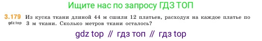 ГДЗ Математика, 5 класс Учебник, авторы: Виленкин Наум Яковлевич, Жохов Владимир Иванович, Чесноков Александр Семёнович, Александрова Лилия Александровна, Шварцбурд Семён Исаакович, издательство Просвещение, Москва, 2023, белого цвета, Часть 1, страница 97, номер 3.179, Условие