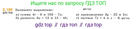 ГДЗ Математика, 5 класс Учебник, авторы: Виленкин Наум Яковлевич, Жохов Владимир Иванович, Чесноков Александр Семёнович, Александрова Лилия Александровна, Шварцбурд Семён Исаакович, издательство Просвещение, Москва, 2023, белого цвета, Часть 1, страница 97, номер 3.180, Условие