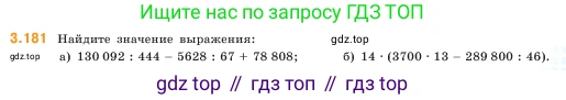 ГДЗ Математика, 5 класс Учебник, авторы: Виленкин Наум Яковлевич, Жохов Владимир Иванович, Чесноков Александр Семёнович, Александрова Лилия Александровна, Шварцбурд Семён Исаакович, издательство Просвещение, Москва, 2023, белого цвета, Часть 1, страница 97, номер 3.181, Условие