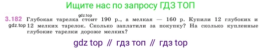 ГДЗ Математика, 5 класс Учебник, авторы: Виленкин Наум Яковлевич, Жохов Владимир Иванович, Чесноков Александр Семёнович, Александрова Лилия Александровна, Шварцбурд Семён Исаакович, издательство Просвещение, Москва, 2023, белого цвета, Часть 1, страница 100, номер 3.182, Условие
