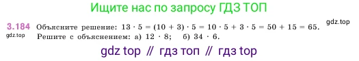 ГДЗ Математика, 5 класс Учебник, авторы: Виленкин Наум Яковлевич, Жохов Владимир Иванович, Чесноков Александр Семёнович, Александрова Лилия Александровна, Шварцбурд Семён Исаакович, издательство Просвещение, Москва, 2023, белого цвета, Часть 1, страница 100, номер 3.184, Условие