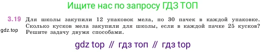ГДЗ Математика, 5 класс Учебник, авторы: Виленкин Наум Яковлевич, Жохов Владимир Иванович, Чесноков Александр Семёнович, Александрова Лилия Александровна, Шварцбурд Семён Исаакович, издательство Просвещение, Москва, 2023, белого цвета, Часть 1, страница 82, номер 3.19, Условие