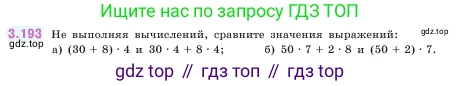 ГДЗ Математика, 5 класс Учебник, авторы: Виленкин Наум Яковлевич, Жохов Владимир Иванович, Чесноков Александр Семёнович, Александрова Лилия Александровна, Шварцбурд Семён Исаакович, издательство Просвещение, Москва, 2023, белого цвета, Часть 1, страница 100, номер 3.193, Условие