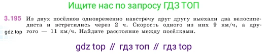 ГДЗ Математика, 5 класс Учебник, авторы: Виленкин Наум Яковлевич, Жохов Владимир Иванович, Чесноков Александр Семёнович, Александрова Лилия Александровна, Шварцбурд Семён Исаакович, издательство Просвещение, Москва, 2023, белого цвета, Часть 1, страница 100, номер 3.195, Условие