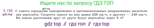 ГДЗ Математика, 5 класс Учебник, авторы: Виленкин Наум Яковлевич, Жохов Владимир Иванович, Чесноков Александр Семёнович, Александрова Лилия Александровна, Шварцбурд Семён Исаакович, издательство Просвещение, Москва, 2023, белого цвета, Часть 1, страница 101, номер 3.196, Условие