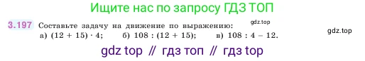 ГДЗ Математика, 5 класс Учебник, авторы: Виленкин Наум Яковлевич, Жохов Владимир Иванович, Чесноков Александр Семёнович, Александрова Лилия Александровна, Шварцбурд Семён Исаакович, издательство Просвещение, Москва, 2023, белого цвета, Часть 1, страница 101, номер 3.197, Условие