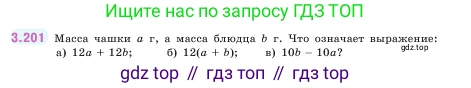 ГДЗ Математика, 5 класс Учебник, авторы: Виленкин Наум Яковлевич, Жохов Владимир Иванович, Чесноков Александр Семёнович, Александрова Лилия Александровна, Шварцбурд Семён Исаакович, издательство Просвещение, Москва, 2023, белого цвета, Часть 1, страница 101, номер 3.201, Условие