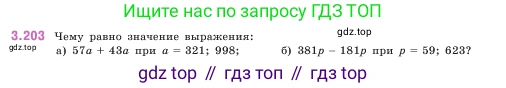 ГДЗ Математика, 5 класс Учебник, авторы: Виленкин Наум Яковлевич, Жохов Владимир Иванович, Чесноков Александр Семёнович, Александрова Лилия Александровна, Шварцбурд Семён Исаакович, издательство Просвещение, Москва, 2023, белого цвета, Часть 1, страница 101, номер 3.203, Условие