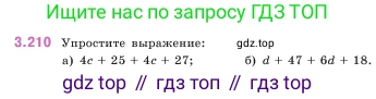 ГДЗ Математика, 5 класс Учебник, авторы: Виленкин Наум Яковлевич, Жохов Владимир Иванович, Чесноков Александр Семёнович, Александрова Лилия Александровна, Шварцбурд Семён Исаакович, издательство Просвещение, Москва, 2023, белого цвета, Часть 1, страница 102, номер 3.210, Условие