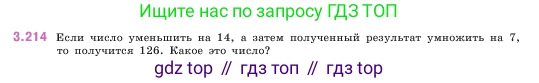 ГДЗ Математика, 5 класс Учебник, авторы: Виленкин Наум Яковлевич, Жохов Владимир Иванович, Чесноков Александр Семёнович, Александрова Лилия Александровна, Шварцбурд Семён Исаакович, издательство Просвещение, Москва, 2023, белого цвета, Часть 1, страница 102, номер 3.214, Условие