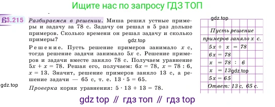 ГДЗ Математика, 5 класс Учебник, авторы: Виленкин Наум Яковлевич, Жохов Владимир Иванович, Чесноков Александр Семёнович, Александрова Лилия Александровна, Шварцбурд Семён Исаакович, издательство Просвещение, Москва, 2023, белого цвета, Часть 1, страница 102, номер 3.215, Условие