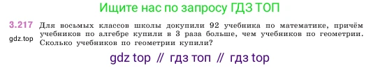 ГДЗ Математика, 5 класс Учебник, авторы: Виленкин Наум Яковлевич, Жохов Владимир Иванович, Чесноков Александр Семёнович, Александрова Лилия Александровна, Шварцбурд Семён Исаакович, издательство Просвещение, Москва, 2023, белого цвета, Часть 1, страница 102, номер 3.217, Условие