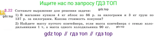 ГДЗ Математика, 5 класс Учебник, авторы: Виленкин Наум Яковлевич, Жохов Владимир Иванович, Чесноков Александр Семёнович, Александрова Лилия Александровна, Шварцбурд Семён Исаакович, издательство Просвещение, Москва, 2023, белого цвета, Часть 1, страница 82, номер 3.22, Условие