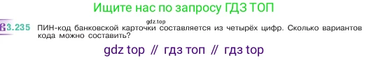 ГДЗ Математика, 5 класс Учебник, авторы: Виленкин Наум Яковлевич, Жохов Владимир Иванович, Чесноков Александр Семёнович, Александрова Лилия Александровна, Шварцбурд Семён Исаакович, издательство Просвещение, Москва, 2023, белого цвета, Часть 1, страница 104, номер 3.235, Условие