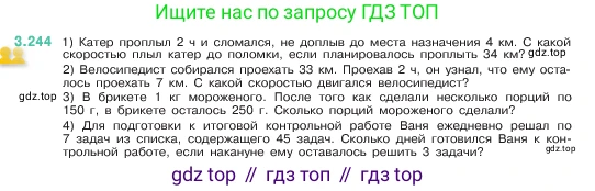 ГДЗ Математика, 5 класс Учебник, авторы: Виленкин Наум Яковлевич, Жохов Владимир Иванович, Чесноков Александр Семёнович, Александрова Лилия Александровна, Шварцбурд Семён Исаакович, издательство Просвещение, Москва, 2023, белого цвета, Часть 1, страница 104, номер 3.244, Условие