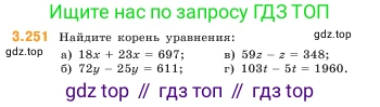 ГДЗ Математика, 5 класс Учебник, авторы: Виленкин Наум Яковлевич, Жохов Владимир Иванович, Чесноков Александр Семёнович, Александрова Лилия Александровна, Шварцбурд Семён Исаакович, издательство Просвещение, Москва, 2023, белого цвета, Часть 1, страница 105, номер 3.251, Условие