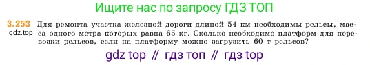 ГДЗ Математика, 5 класс Учебник, авторы: Виленкин Наум Яковлевич, Жохов Владимир Иванович, Чесноков Александр Семёнович, Александрова Лилия Александровна, Шварцбурд Семён Исаакович, издательство Просвещение, Москва, 2023, белого цвета, Часть 1, страница 105, номер 3.253, Условие