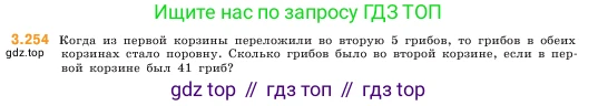 ГДЗ Математика, 5 класс Учебник, авторы: Виленкин Наум Яковлевич, Жохов Владимир Иванович, Чесноков Александр Семёнович, Александрова Лилия Александровна, Шварцбурд Семён Исаакович, издательство Просвещение, Москва, 2023, белого цвета, Часть 1, страница 105, номер 3.254, Условие