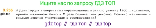 ГДЗ Математика, 5 класс Учебник, авторы: Виленкин Наум Яковлевич, Жохов Владимир Иванович, Чесноков Александр Семёнович, Александрова Лилия Александровна, Шварцбурд Семён Исаакович, издательство Просвещение, Москва, 2023, белого цвета, Часть 1, страница 105, номер 3.255, Условие