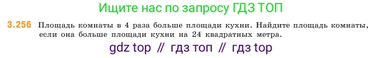 ГДЗ Математика, 5 класс Учебник, авторы: Виленкин Наум Яковлевич, Жохов Владимир Иванович, Чесноков Александр Семёнович, Александрова Лилия Александровна, Шварцбурд Семён Исаакович, издательство Просвещение, Москва, 2023, белого цвета, Часть 1, страница 105, номер 3.256, Условие