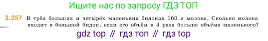 ГДЗ Математика, 5 класс Учебник, авторы: Виленкин Наум Яковлевич, Жохов Владимир Иванович, Чесноков Александр Семёнович, Александрова Лилия Александровна, Шварцбурд Семён Исаакович, издательство Просвещение, Москва, 2023, белого цвета, Часть 1, страница 105, номер 3.257, Условие