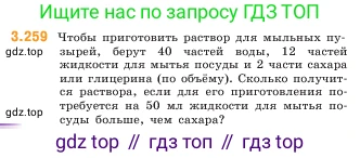 ГДЗ Математика, 5 класс Учебник, авторы: Виленкин Наум Яковлевич, Жохов Владимир Иванович, Чесноков Александр Семёнович, Александрова Лилия Александровна, Шварцбурд Семён Исаакович, издательство Просвещение, Москва, 2023, белого цвета, Часть 1, страница 105, номер 3.259, Условие