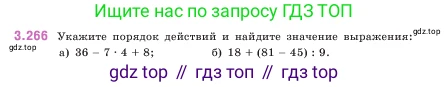 ГДЗ Математика, 5 класс Учебник, авторы: Виленкин Наум Яковлевич, Жохов Владимир Иванович, Чесноков Александр Семёнович, Александрова Лилия Александровна, Шварцбурд Семён Исаакович, издательство Просвещение, Москва, 2023, белого цвета, Часть 1, страница 109, номер 3.266, Условие
