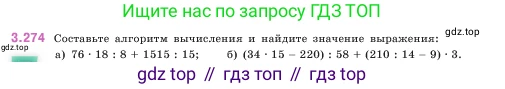 ГДЗ Математика, 5 класс Учебник, авторы: Виленкин Наум Яковлевич, Жохов Владимир Иванович, Чесноков Александр Семёнович, Александрова Лилия Александровна, Шварцбурд Семён Исаакович, издательство Просвещение, Москва, 2023, белого цвета, Часть 1, страница 110, номер 3.274, Условие