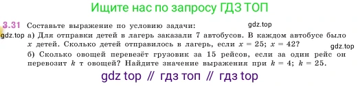 ГДЗ Математика, 5 класс Учебник, авторы: Виленкин Наум Яковлевич, Жохов Владимир Иванович, Чесноков Александр Семёнович, Александрова Лилия Александровна, Шварцбурд Семён Исаакович, издательство Просвещение, Москва, 2023, белого цвета, Часть 1, страница 83, номер 3.31, Условие