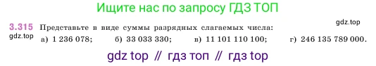ГДЗ Математика, 5 класс Учебник, авторы: Виленкин Наум Яковлевич, Жохов Владимир Иванович, Чесноков Александр Семёнович, Александрова Лилия Александровна, Шварцбурд Семён Исаакович, издательство Просвещение, Москва, 2023, белого цвета, Часть 1, страница 115, номер 3.315, Условие