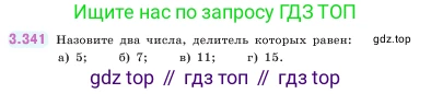 ГДЗ Математика, 5 класс Учебник, авторы: Виленкин Наум Яковлевич, Жохов Владимир Иванович, Чесноков Александр Семёнович, Александрова Лилия Александровна, Шварцбурд Семён Исаакович, издательство Просвещение, Москва, 2023, белого цвета, Часть 1, страница 119, номер 3.341, Условие