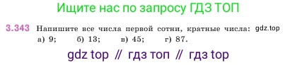 ГДЗ Математика, 5 класс Учебник, авторы: Виленкин Наум Яковлевич, Жохов Владимир Иванович, Чесноков Александр Семёнович, Александрова Лилия Александровна, Шварцбурд Семён Исаакович, издательство Просвещение, Москва, 2023, белого цвета, Часть 1, страница 119, номер 3.343, Условие