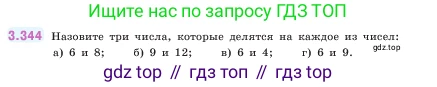 ГДЗ Математика, 5 класс Учебник, авторы: Виленкин Наум Яковлевич, Жохов Владимир Иванович, Чесноков Александр Семёнович, Александрова Лилия Александровна, Шварцбурд Семён Исаакович, издательство Просвещение, Москва, 2023, белого цвета, Часть 1, страница 119, номер 3.344, Условие