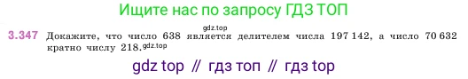 ГДЗ Математика, 5 класс Учебник, авторы: Виленкин Наум Яковлевич, Жохов Владимир Иванович, Чесноков Александр Семёнович, Александрова Лилия Александровна, Шварцбурд Семён Исаакович, издательство Просвещение, Москва, 2023, белого цвета, Часть 1, страница 120, номер 3.347, Условие