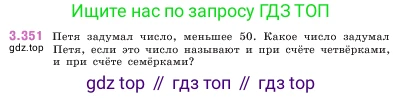 ГДЗ Математика, 5 класс Учебник, авторы: Виленкин Наум Яковлевич, Жохов Владимир Иванович, Чесноков Александр Семёнович, Александрова Лилия Александровна, Шварцбурд Семён Исаакович, издательство Просвещение, Москва, 2023, белого цвета, Часть 1, страница 120, номер 3.351, Условие