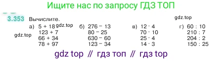 ГДЗ Математика, 5 класс Учебник, авторы: Виленкин Наум Яковлевич, Жохов Владимир Иванович, Чесноков Александр Семёнович, Александрова Лилия Александровна, Шварцбурд Семён Исаакович, издательство Просвещение, Москва, 2023, белого цвета, Часть 1, страница 120, номер 3.353, Условие
