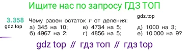 ГДЗ Математика, 5 класс Учебник, авторы: Виленкин Наум Яковлевич, Жохов Владимир Иванович, Чесноков Александр Семёнович, Александрова Лилия Александровна, Шварцбурд Семён Исаакович, издательство Просвещение, Москва, 2023, белого цвета, Часть 1, страница 121, номер 3.358, Условие
