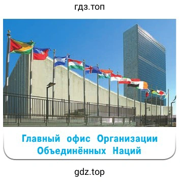 Рисунок Главный офис Организации Объединённых Наций