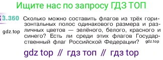 ГДЗ Математика, 5 класс Учебник, авторы: Виленкин Наум Яковлевич, Жохов Владимир Иванович, Чесноков Александр Семёнович, Александрова Лилия Александровна, Шварцбурд Семён Исаакович, издательство Просвещение, Москва, 2023, белого цвета, Часть 1, страница 121, номер 3.360, Условие