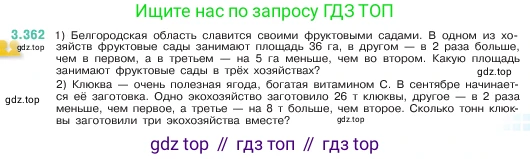 ГДЗ Математика, 5 класс Учебник, авторы: Виленкин Наум Яковлевич, Жохов Владимир Иванович, Чесноков Александр Семёнович, Александрова Лилия Александровна, Шварцбурд Семён Исаакович, издательство Просвещение, Москва, 2023, белого цвета, Часть 1, страница 121, номер 3.362, Условие