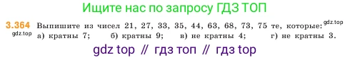 ГДЗ Математика, 5 класс Учебник, авторы: Виленкин Наум Яковлевич, Жохов Владимир Иванович, Чесноков Александр Семёнович, Александрова Лилия Александровна, Шварцбурд Семён Исаакович, издательство Просвещение, Москва, 2023, белого цвета, Часть 1, страница 122, номер 3.364, Условие