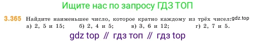ГДЗ Математика, 5 класс Учебник, авторы: Виленкин Наум Яковлевич, Жохов Владимир Иванович, Чесноков Александр Семёнович, Александрова Лилия Александровна, Шварцбурд Семён Исаакович, издательство Просвещение, Москва, 2023, белого цвета, Часть 1, страница 122, номер 3.365, Условие