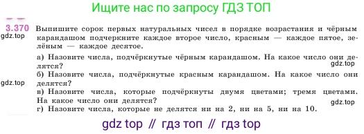 ГДЗ Математика, 5 класс Учебник, авторы: Виленкин Наум Яковлевич, Жохов Владимир Иванович, Чесноков Александр Семёнович, Александрова Лилия Александровна, Шварцбурд Семён Исаакович, издательство Просвещение, Москва, 2023, белого цвета, Часть 1, страница 125, номер 3.370, Условие